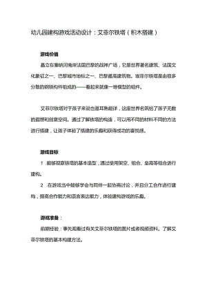 幼儿园建构游戏活动设计：艾菲尔铁塔（积木搭建）.docx