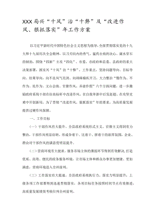 兴“十风”治“十弊”及“改进作风、狠抓落实”年工作方案.docx