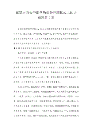 在基层两委干部学历提升开班仪式上的讲话集合6篇.docx