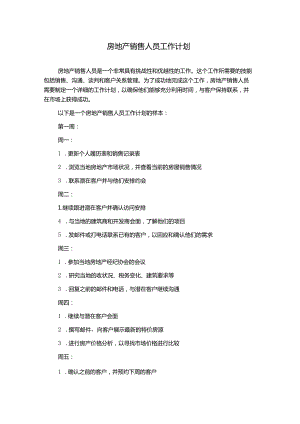 房地产销售人员工作计划.docx