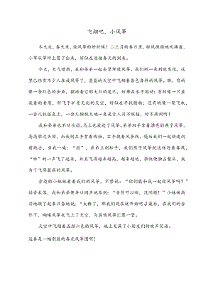 小学作文范文：三年级下册第二单元习作（看图写话）—《飞翔吧小风筝》.docx