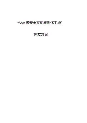 安全文明标准化工地创建方案达到AAA级别.docx