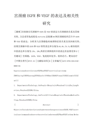 宫颈癌EGFR和VEGF的表达及相关性研究.docx