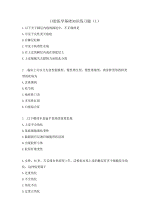 口腔医学基础知识练习题（1）.docx