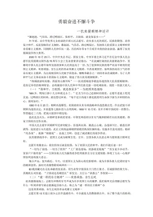 勇毅奋进不懈斗争(抗美援朝精神述评).docx