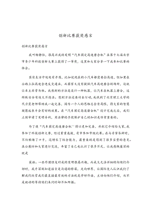 创新比赛获奖感言.docx