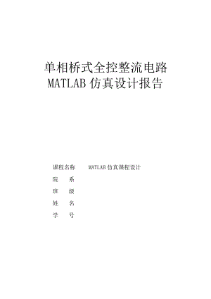 单相桥式全控整流电路MATLAB仿真设计报告.docx