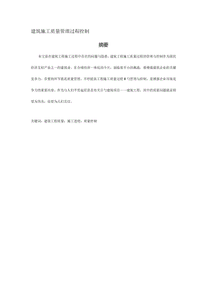 建筑施工质量控制的过程管理.docx