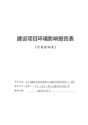 年产6000吨高性能稀土永磁材料建设项目（一期）环评报告书.docx