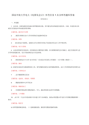 国家开放大学电大《电算化会计》形考任务1及3网考题库答案.docx