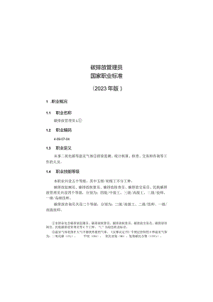 国家职业标准-碳排放管理员.docx