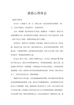 感恩心得体会.docx