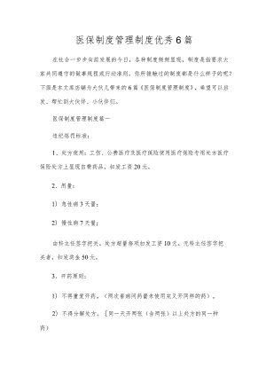 医保制度管理制度优秀6篇.docx