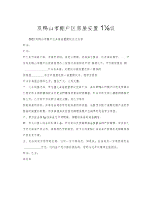 双鸭山市棚户区房屋安置协议.docx