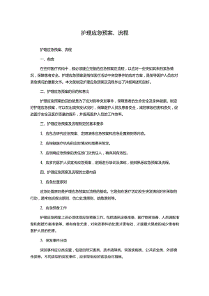 护理应急预案、流程.docx