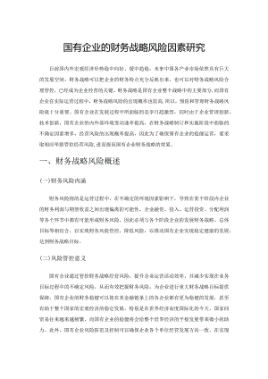 国有企业的财务战略风险因素研究.docx