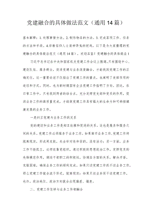 党建融合的具体做法范文(通用14篇).docx