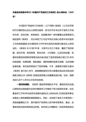 市委宣传部集中学习《中国共产党宣传工作条例》的心得体会.docx