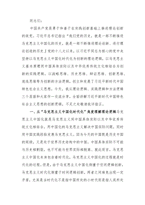 学习教育讲稿：深刻领会掌握学习教育的创新逻辑奋力开创马克思主义中国化时代化新境界.docx