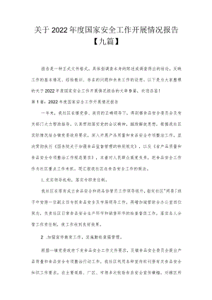 关于2022年度国家安全工作开展情况报告【九篇】.docx