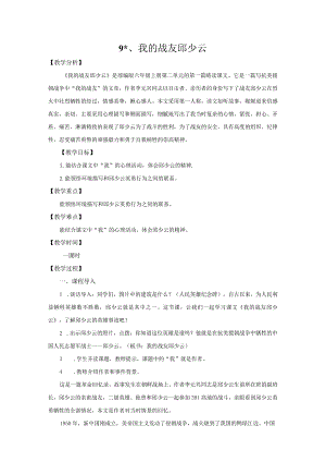 我的战友邱少云精品教案.docx