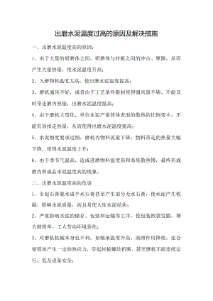 出磨水泥温度过高的原因及解决措施.docx