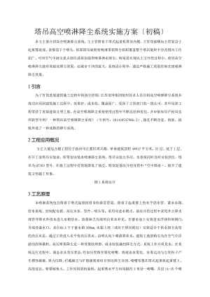 塔吊高空喷淋降尘系统方案设计.docx