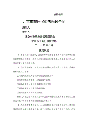 北京市居民供暖合同模板.docx