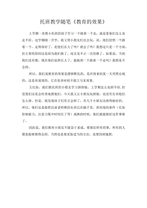 托班教学随笔《教育的效果》.docx