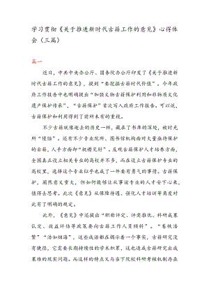 学习贯彻《关于推进新时代古籍工作的意见》心得体会（二篇）.docx