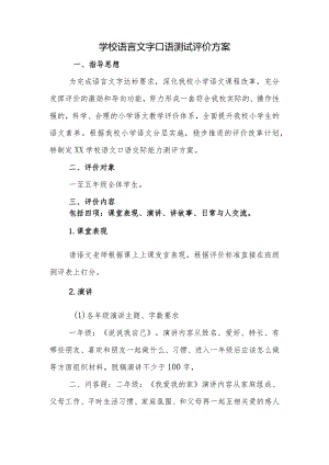 学校语言文字口语测试评价方案.docx