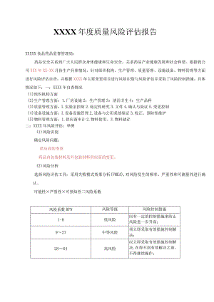 年度质量风险评估报告模板.docx