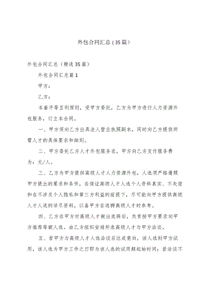 外包合同汇总（35篇）.docx