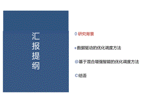 基于混合增强智能的电网优化调度决策方法.docx