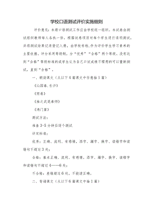 学校口语测试评价实施细则.docx