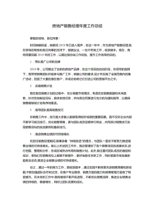 房地产销售经理年度工作总结.docx
