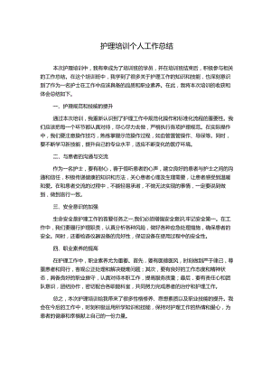 护理培训个人工作总结.docx