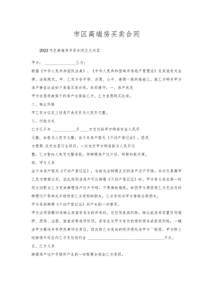 市区高端房买卖合同.docx
