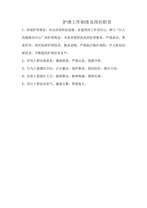 护理工作制度及岗位职责.docx