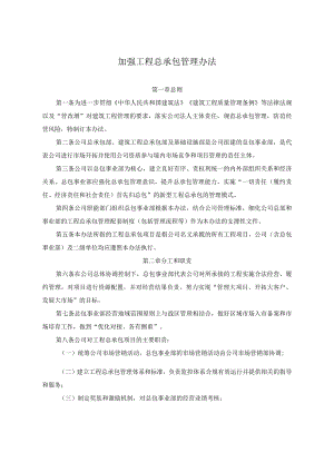 加强工程总承包管理办法.docx