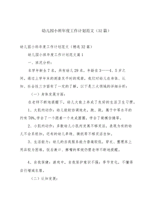 幼儿园小班年度工作计划范文（32篇）.docx