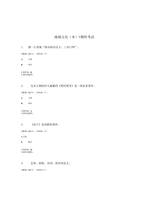 国开（电大）《地域文化》（本）期终考试测试试题答案.docx