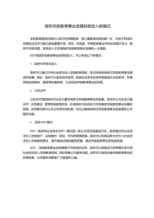 探究学前教育事业发展财政投入新模式.docx