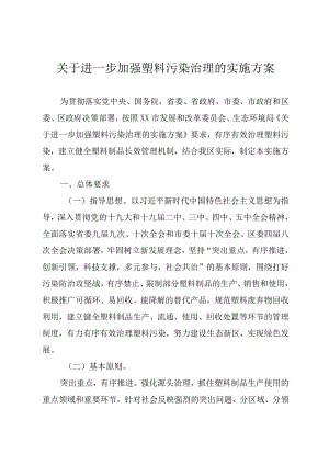 关于进一步加强塑料污染治理的实施方案.docx