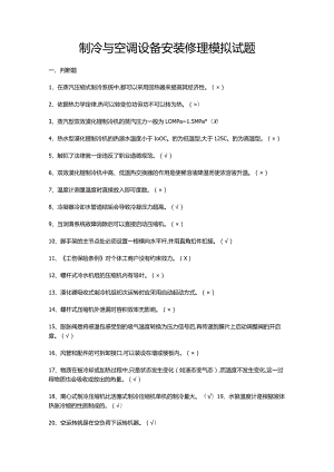 制冷与空调设备安装修理模拟试题.docx