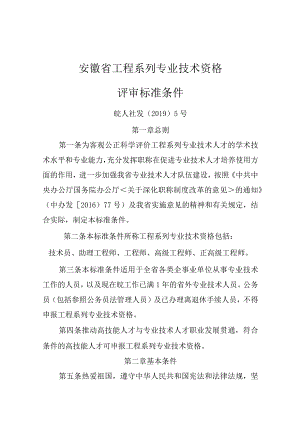 安徽省工程系列专业技术资格评审标准条件.docx