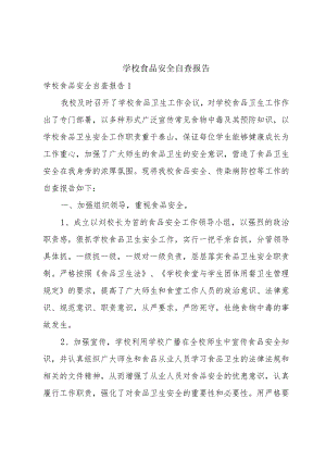学校食品安全自查报告.docx