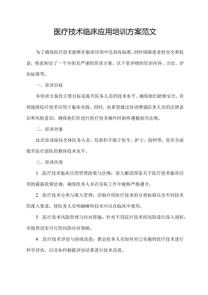 医疗技术临床应用培训方案范文.docx
