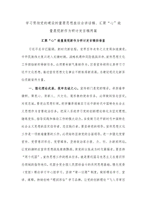 学习贯彻党的建设的重要思想座谈会讲话稿、汇聚“心”能量展现新作为研讨发言稿两篇.docx