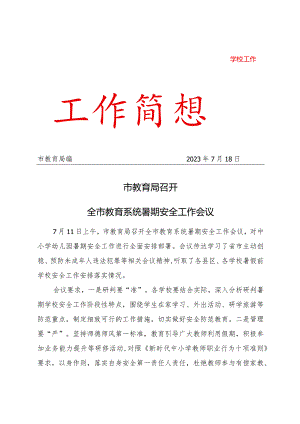 市教育局召开全市教育系统暑期安全工作会议活动简讯.docx